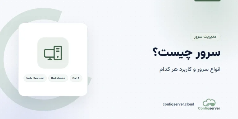 سرور چیست و چرا اهمیت دارد؟