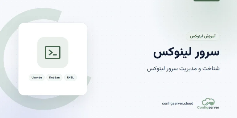 سرور لینوکس: راهنمای جامع برای مدیران سرور