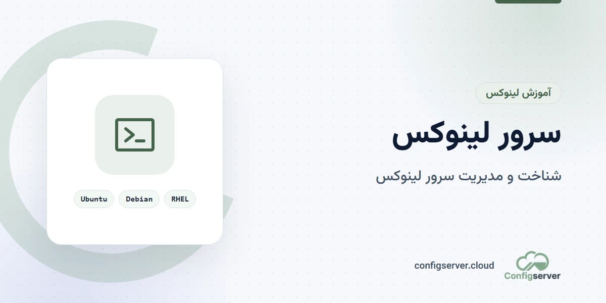 سرور لینوکس: راهنمای جامع برای مدیران سرور