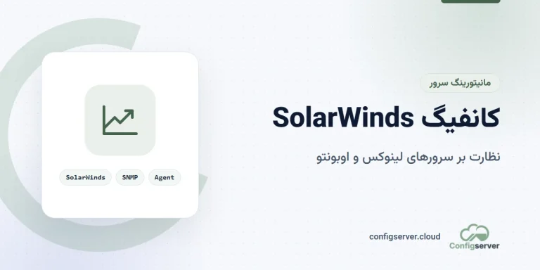 کانفیگ سرور SolarWinds برای نظارت بر سرور های لینوکس و اوبونتو: راهنمای جامع و کاربردی