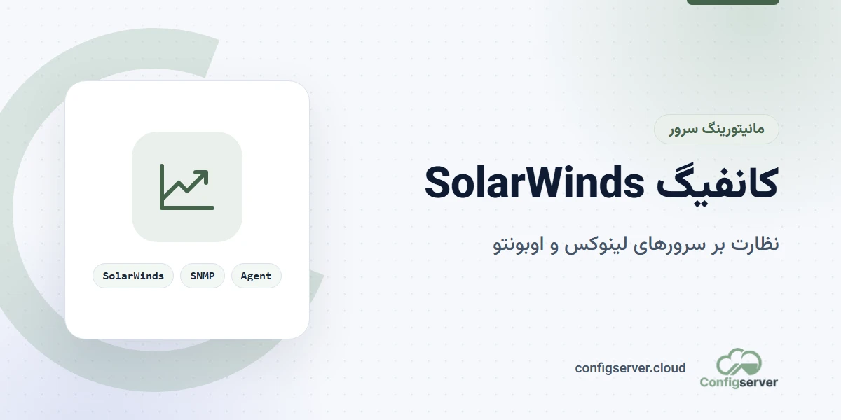 کانفیگ سرور SolarWinds برای نظارت بر سرور های لینوکس و اوبونتو: راهنمای جامع و کاربردی