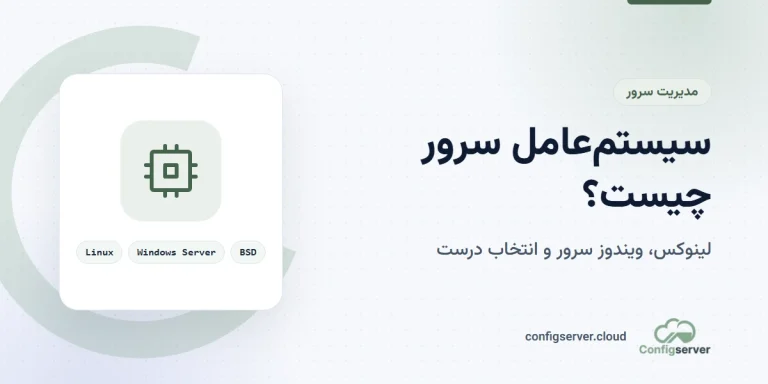 سیستم عامل سرور چیست و چرا اهمیت دارد؟