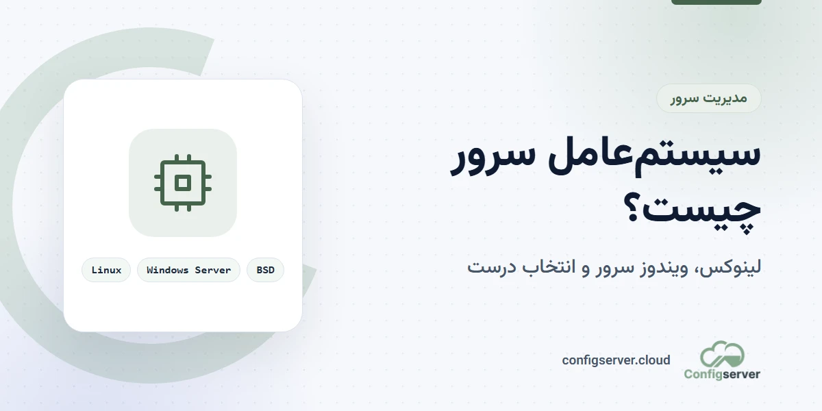 سیستم عامل سرور چیست و چرا اهمیت دارد؟