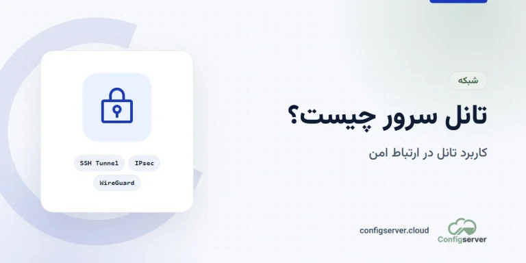 تانل سرور چیست و چرا اهمیت دارد؟