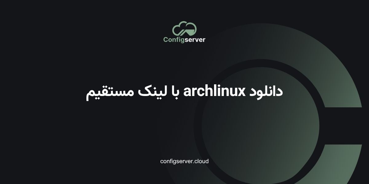 دانلود Arch Linux با لینک مستقیم