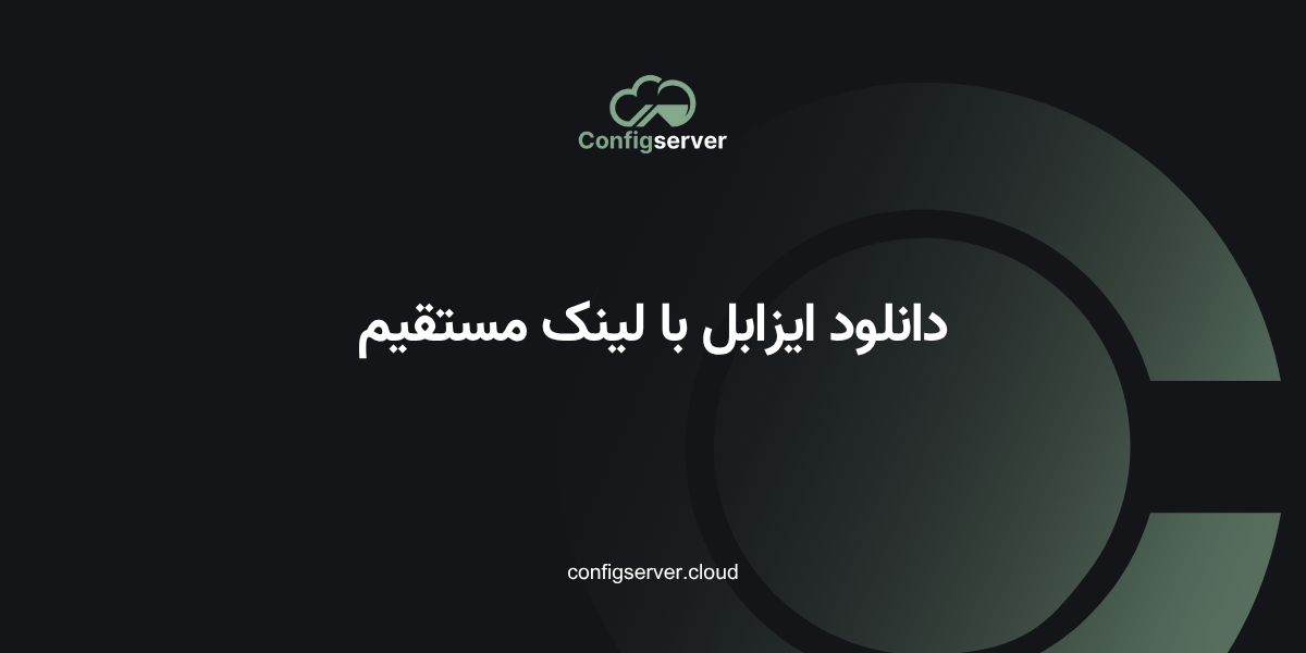 دانلود ایزابل با لینک مستقیم