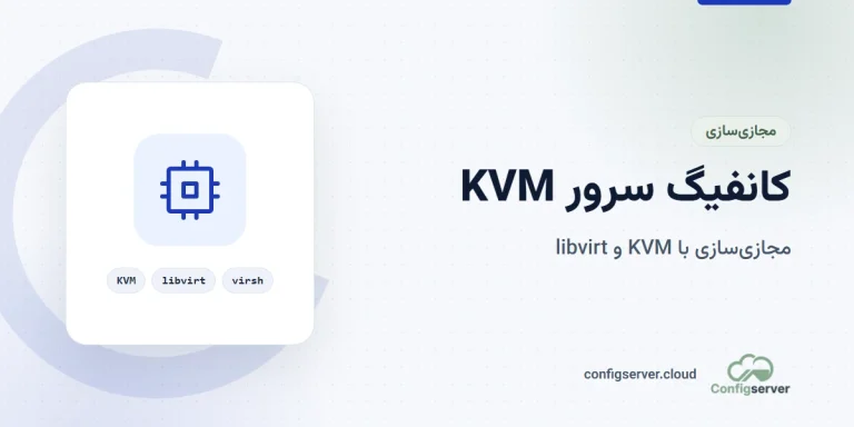 آموزش کانفیگ سرور KVM: راهنمای جامع برای مدیران سرور
