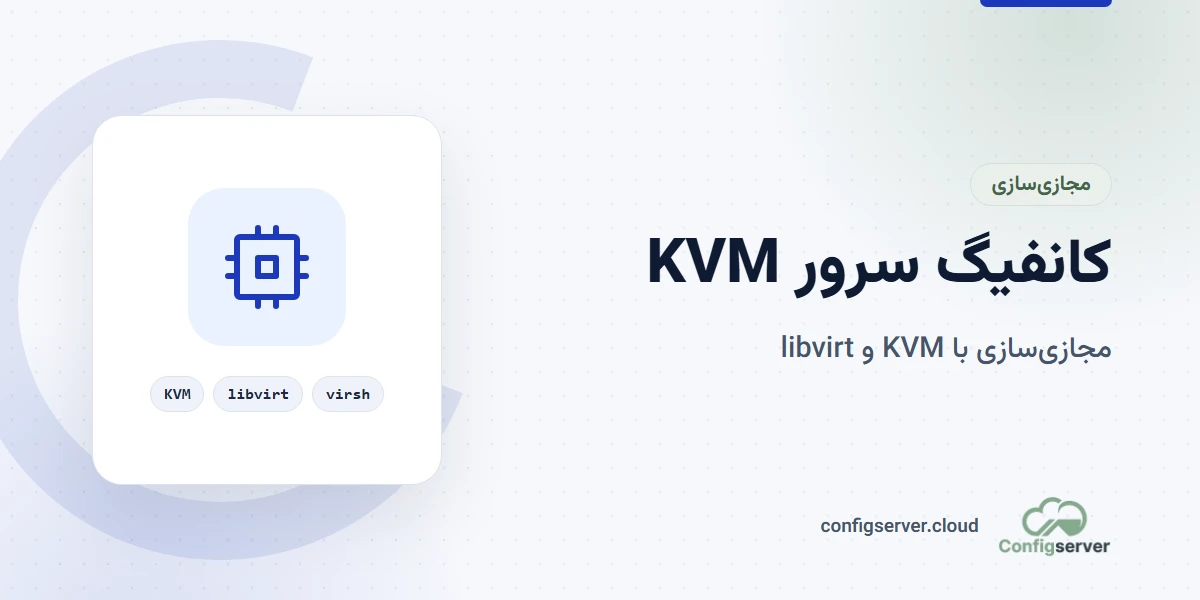 آموزش کانفیگ سرور KVM: راهنمای جامع برای مدیران سرور