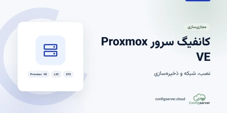 آموزش جامع کانفیگ سرور Proxmox VE