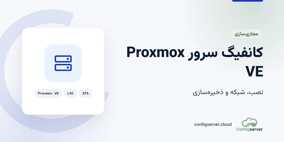 آموزش جامع کانفیگ سرور Proxmox VE
