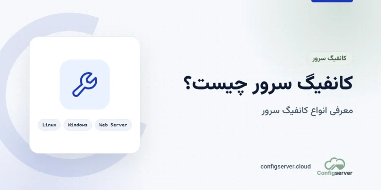 کانفیگ سرور چیست؟ معرفی انواع کانفیگ سرور
