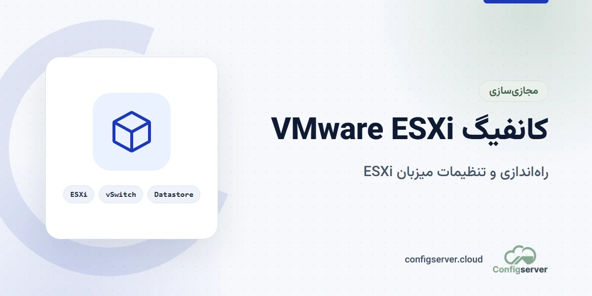 آموزش کانفیگ VMware ESXi: راهنمای جامع و کاربردی برای مدیران سرور