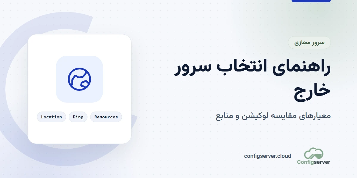 معرفی بهترین سرور خارج