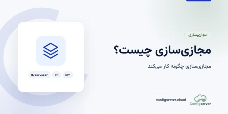 مجازی سازی چیست و چگونه کار می‌کند؟