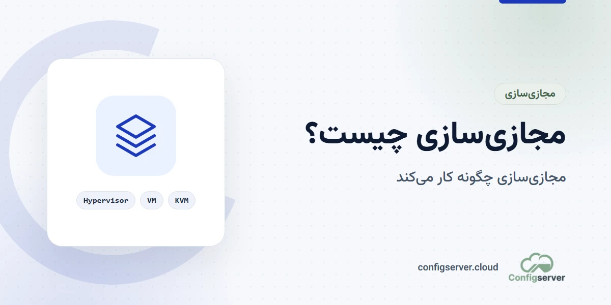 مجازی سازی چیست و چگونه کار میکند؟