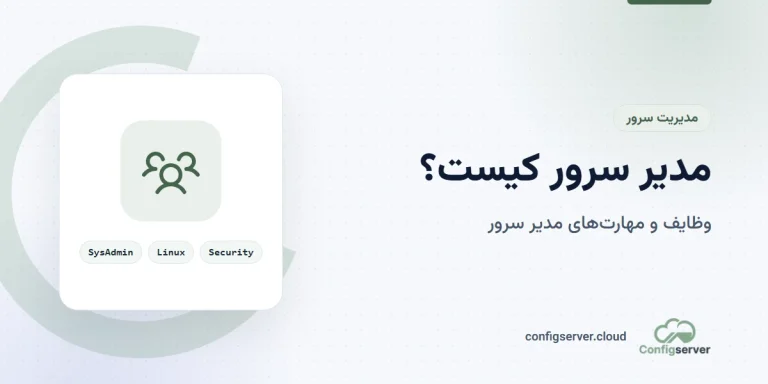 مدیر سرور کیست؟ چه می‌کند و چه مهارت‌هایی دارد؟