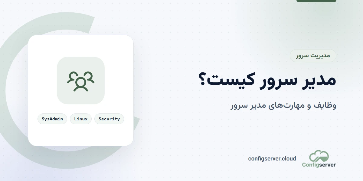 مدیر سرور کیست؟ چه می‌کند و چه مهارت‌هایی دارد؟