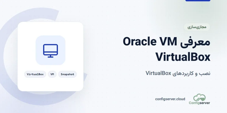 راهنمای کامل و معرفی Oracle VM VirtualBox