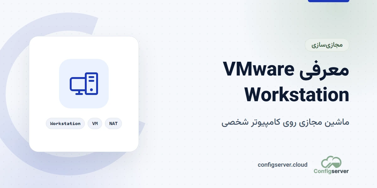 راهنمای جامع و معرفی VMware Workstation