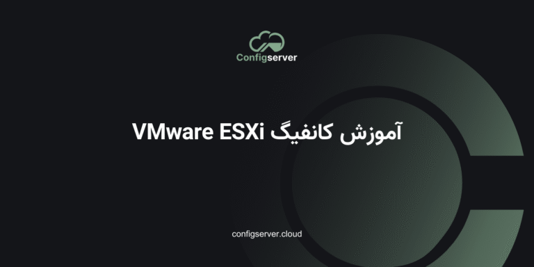 آموزش کانفیگ VMware ESXi