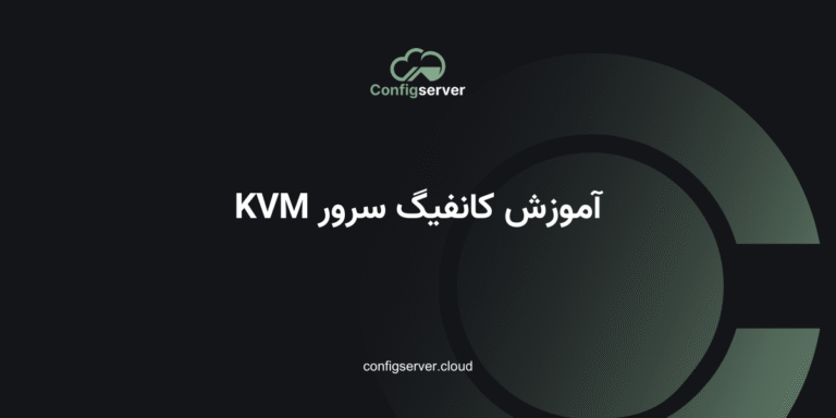 آموزش کانفیگ سرور KVM