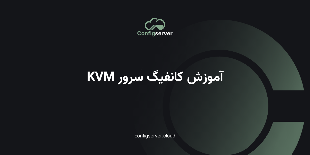 آموزش کانفیگ سرور KVM