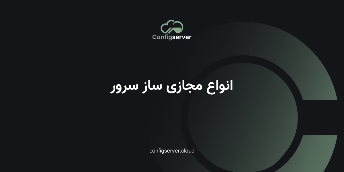 انواع مجازی ساز سرور