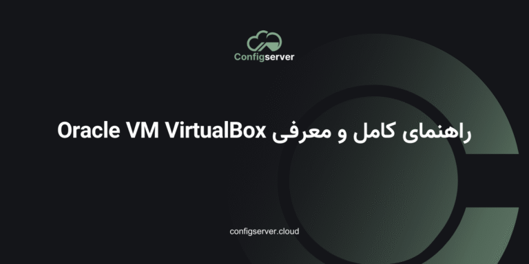 راهنمای کامل و معرفی Oracle VM VirtualBox