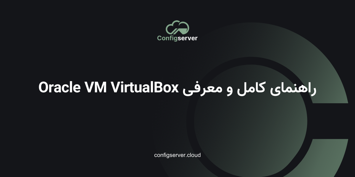 راهنمای کامل و معرفی Oracle VM VirtualBox