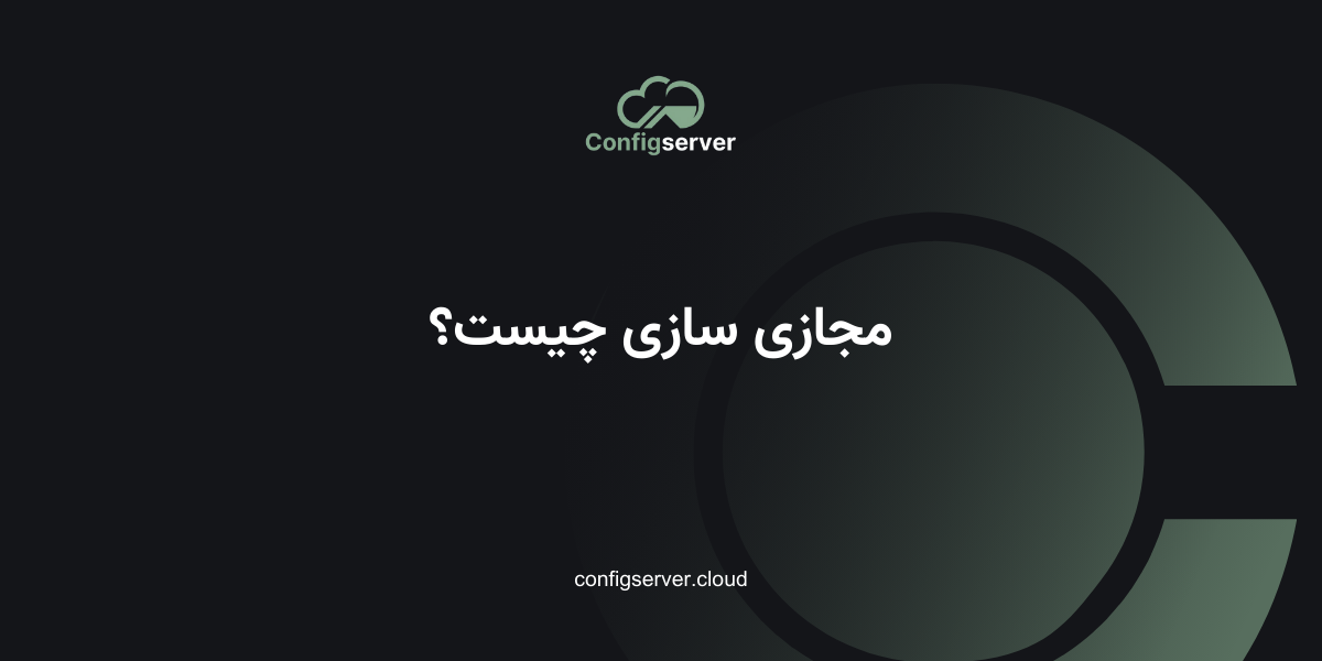 مجازی سازی چیست