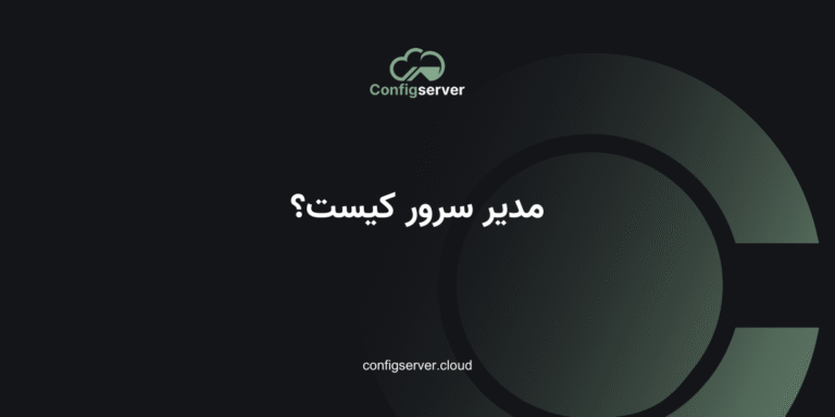 مدیر سرور کیست؟