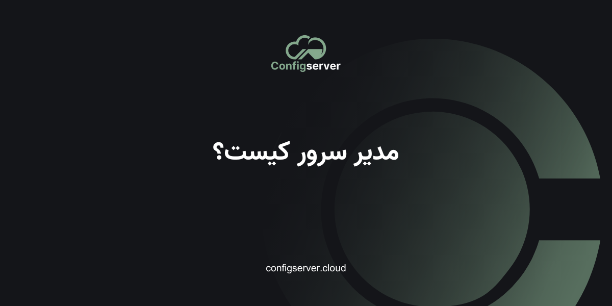 مدیر سرور کیست؟