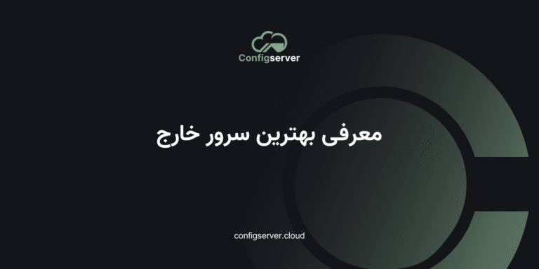 معرفی بهترین سرور خارج