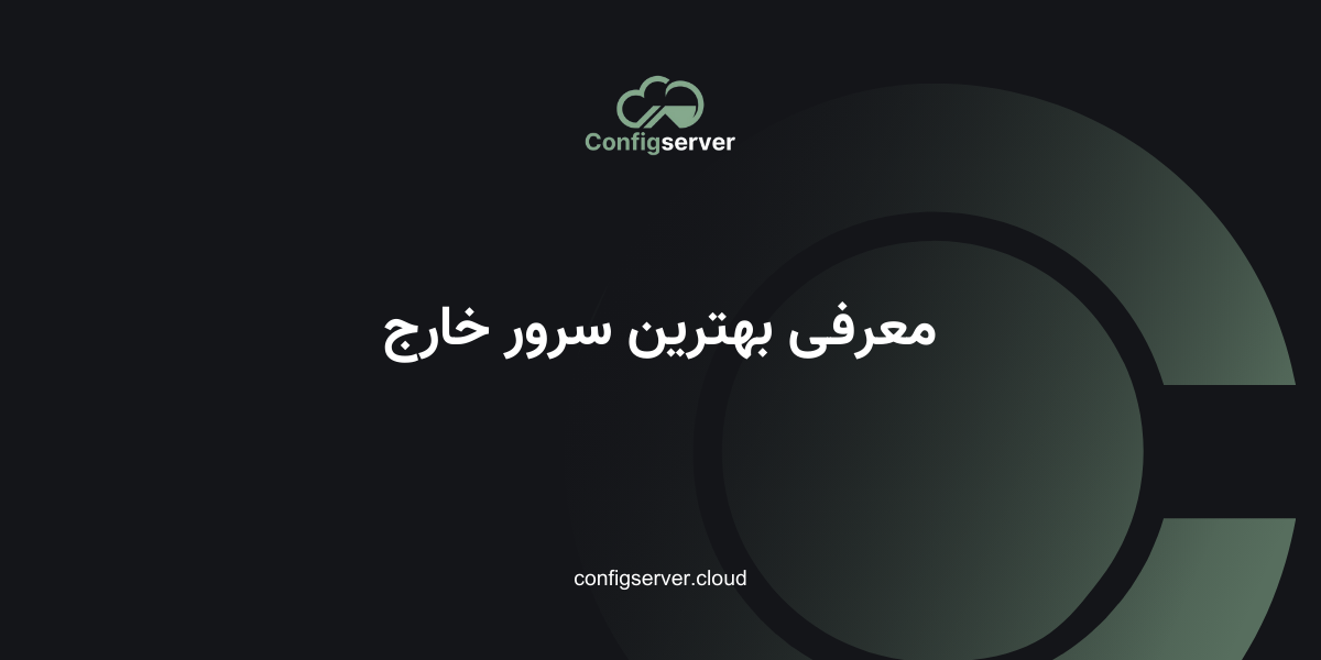 معرفی بهترین سرور خارج