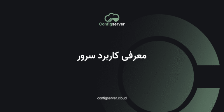 معرفی کاربرد سرور