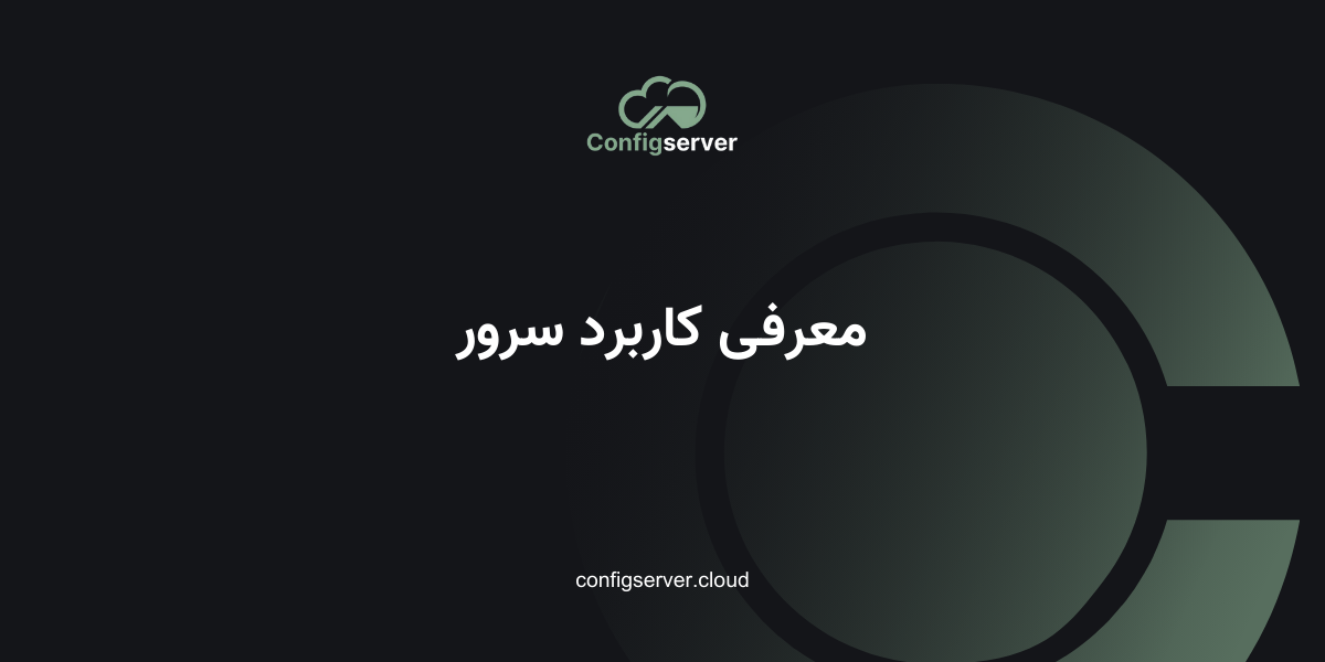 معرفی کاربرد سرور