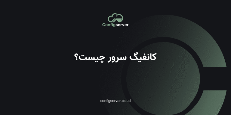 کانفیگ سرور چیست؟