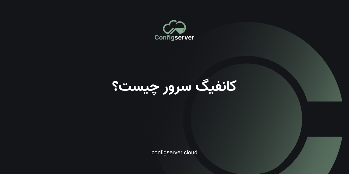 کانفیگ سرور چیست؟