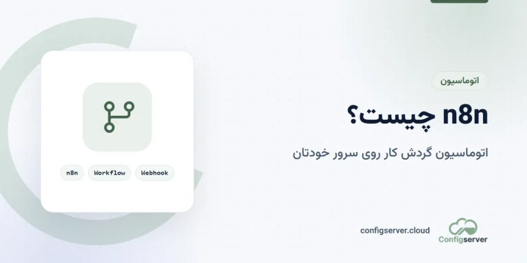 n8n چیست؟ راهنمای جامع اتوماسیون