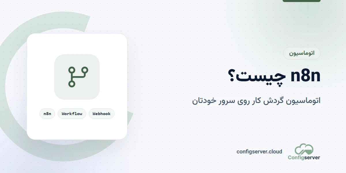 n8n چیست؟ راهنمای جامع اتوماسیون