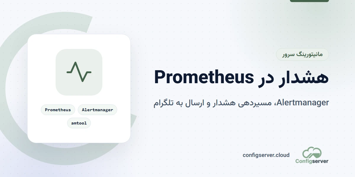 راه اندازی هشدار در Prometheus با Alertmanager و ارسال به ایمیل و تلگرام
