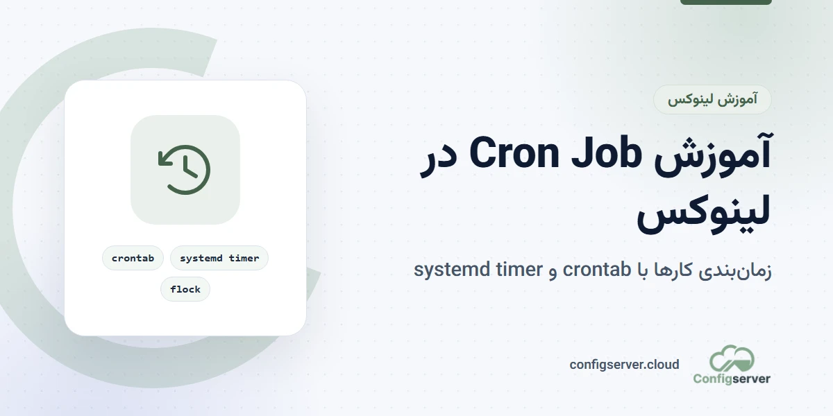 آموزش Cron Job در لینوکس با crontab و systemd timer