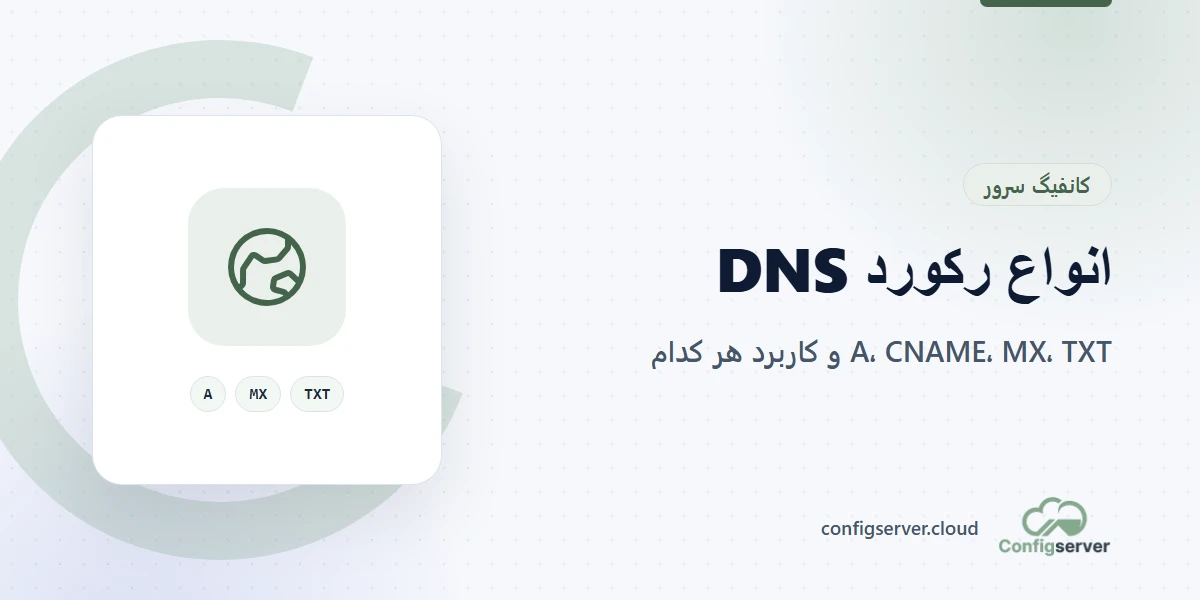 انواع رکورد DNS از A و CNAME تا MX و TXT