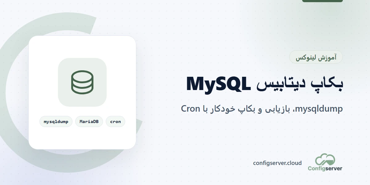 بکاپ گرفتن از دیتابیس MySQL و MariaDB با mysqldump