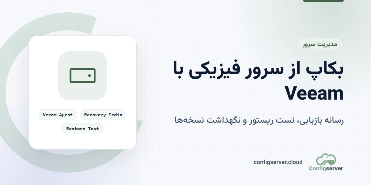 بکاپ از سرور فیزیکی با Veeam Agent و بازیابی Bare Metal