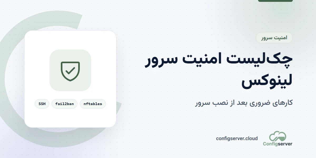 چک لیست امنیت سرور لینوکس بعد از نصب
