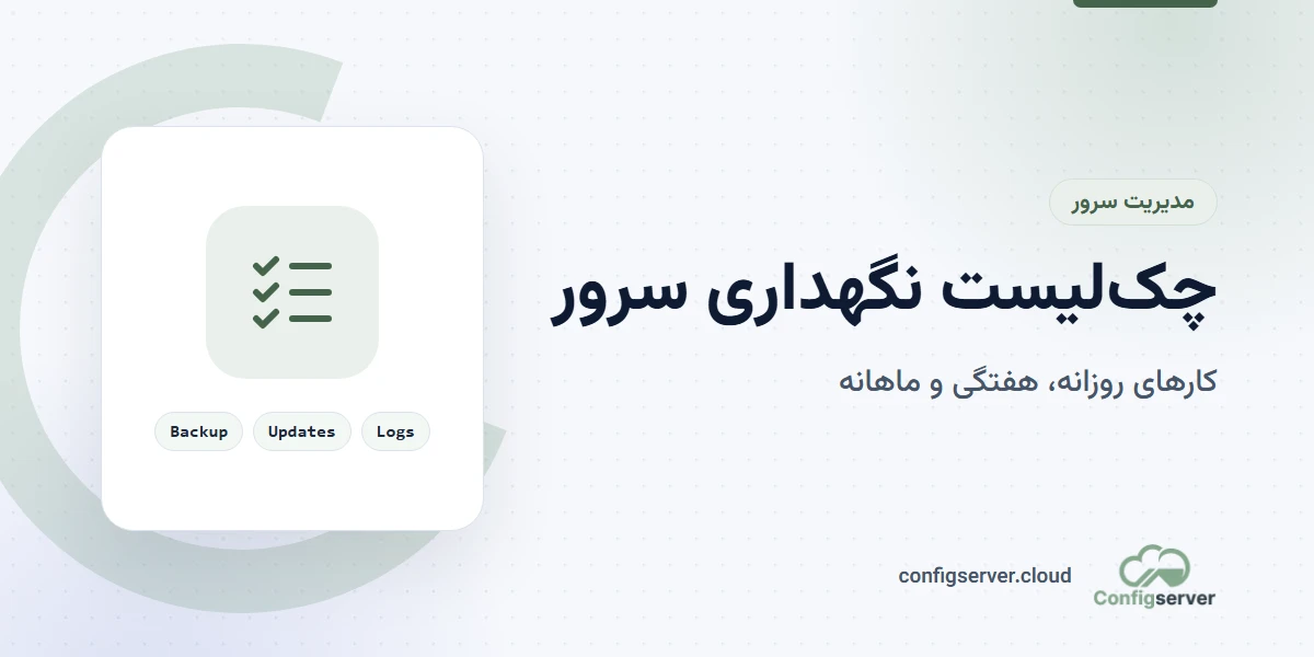 چک لیست نگهداری سرور روزانه، هفتگی و ماهانه