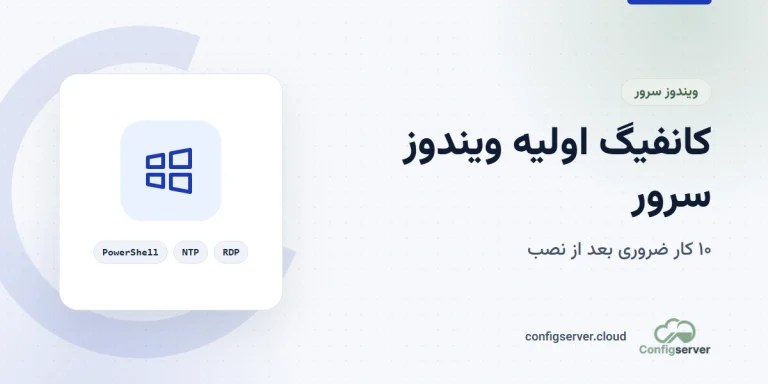 کانفیگ اولیه ویندوز سرور بعد از نصب