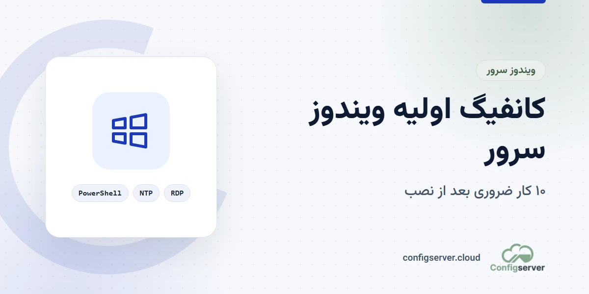 کانفیگ اولیه ویندوز سرور بعد از نصب