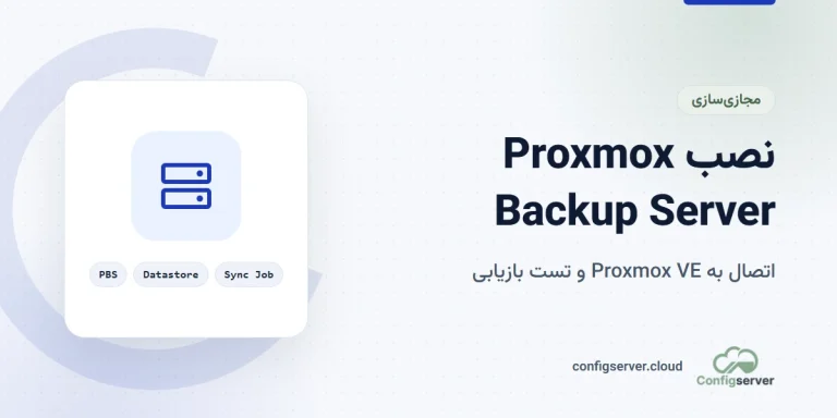 نصب Proxmox Backup Server و اتصال آن به کلاستر Proxmox VE
